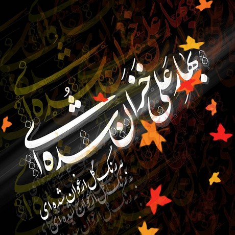 حسین سیب سرخی امشب آسمون میباره چه بی امون